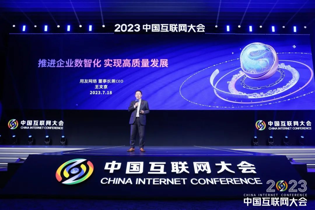 王文京：推進(jìn)企業(yè)數(shù)智化，實(shí)現(xiàn)高質(zhì)量發(fā)展