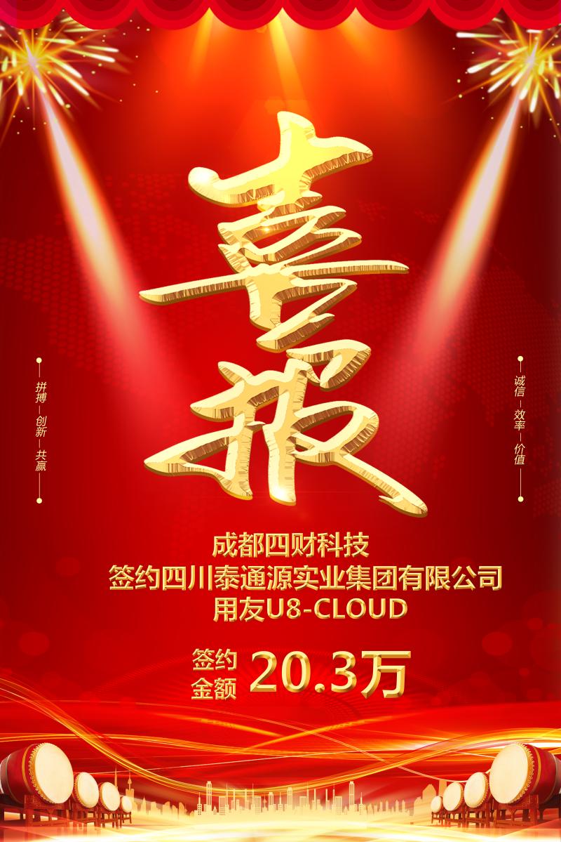 簽約喜報 | 成都四財科技簽約四川泰通源實業集團有限公司U8Cloud